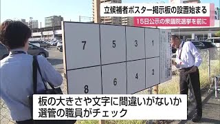 立候補者のポスターを貼る「掲示板」の設置始まる 衆議院選挙を前に【佐賀県】 (24/10/11 12:00)