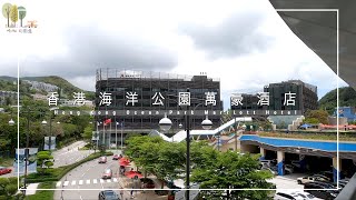 【爆房實測staycation】 香港海洋公園萬豪酒店｜ClubLounge ｜園境房｜海洋公園｜家庭樂｜