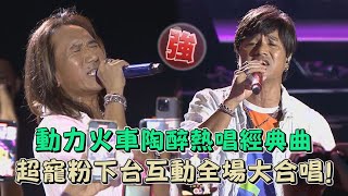 【2023花蓮夏戀嘉年華】動力火車陶醉熱唱經典曲 超寵粉下台互動全場大合唱!(我很好騙/愛到瘋癲/外套/忠孝東路走九遍/當)