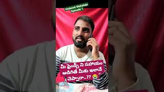 మీ ఫ్రెండ్స్ ని సహాయం అడిగితే మీకు ఇలానే చెప్పారా..?? 😭 | #Friendship | Vedansh Mahateja Life Facts