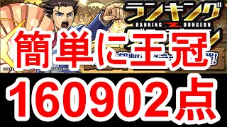 【パズドラ】ランキングダンジョン 「逆転裁判6」コラボ杯 王冠余裕の立ち回り【160902点】