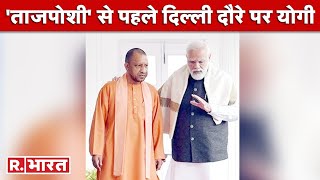 UP में सरकार गठन की कवायद तेज, Delhi पहुंचकर CM Yogi करेंगे PM Modi और Amit Shah संग मंथन