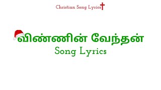 விண்ணின் வேந்தன் மண்ணில் Song Lyrics