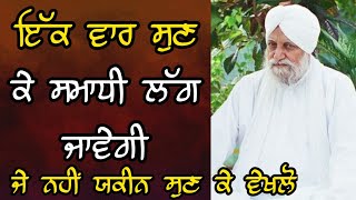 ਇੱਕ ਵਾਰ ਸੁਣ ਕੇ ਸਮਾਧੀ ਲੱਗ ਜਾਵੇਗੀ | Sant Waryam singh ji ratwara sahib wale