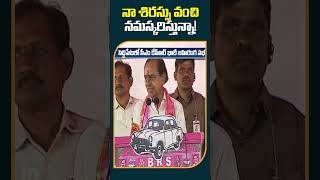 నా శిరస్సు వంచి నమస్కరిస్తున్నా!  #cmkcr #brspublicmeeting #siddipet #shorts #10tv