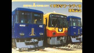 京阪電車の2003年以前の旧駅放送@淀屋橋駅【準急樟葉行き(男声)ver】