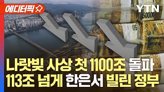 [에디터픽] 나랏빚 사상 첫 1100조 돌파…세수 부족에 '113조↑' 한은서 빌려 쓴 정부 / YTN