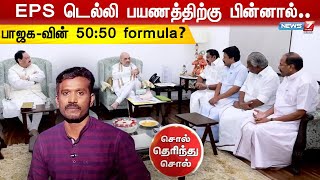 பாஜக - அதிமுக 50-50 formula ? | EPS | Amit Shah | Sol Therinthu Sol | 28.04.2023