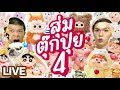 เปิดถุงเก่ง! 226 | สุ่มตุ๊กปุย 4 Shinchan + FluffyMeatball + BabyThree + Instinctoy | noyneungmakeup