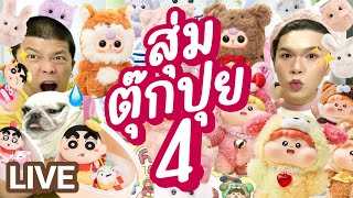 เปิดถุงเก่ง! 226 | สุ่มตุ๊กปุย 4 Shinchan + FluffyMeatball + BabyThree + Instinctoy | noyneungmakeup