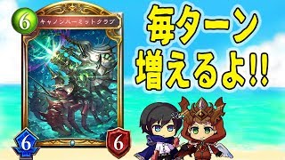 【シャドウバース】増えるヤドカリ置物対決