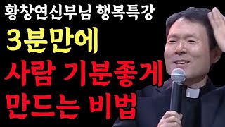 나이들수록 이 '4가지' 만큼은 목숨걸고 꼭 해야 합니다 l 얼마남지 않는 인생 나를 위해 사세요 l 황창연 신부님 행복특강 l 인생명언 l 힐링 l 강연 l 오디오북