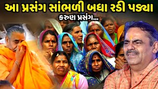 આ પ્રસંગ સાંભળી બધા રડી પડ્યા | કરૂણ પ્રસંગ | Mayabhai Ahir | jadav gadhvi loksahitya