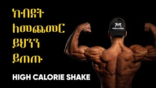 ክብደት ለመጨመር ይህንን ይጠጡ HIGH CALORIE SHAKE TO GAIN WEIGHT