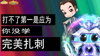 《企鵝族長Pepa》球球大作戰你不知道的扎刺小技巧◆十万个为什么1◆