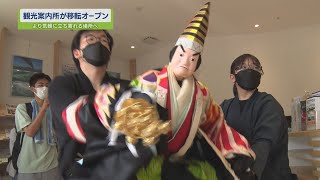 観光案内所が移転オープン【テレビトクシマ】