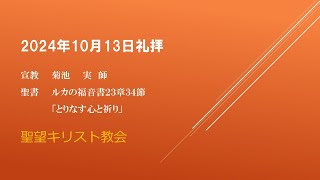 2024年10月13日聖望教会礼拝（宣教：菊池　実師「とりなす心と祈り」ルカの福音書23章34節）