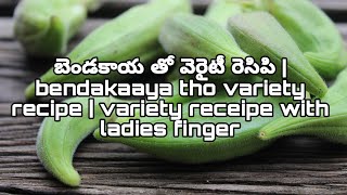 బెండకాయ తో వెరైటీ రెసిపి | bendakaaya tho variety recipe | variety receipe with ladies finger