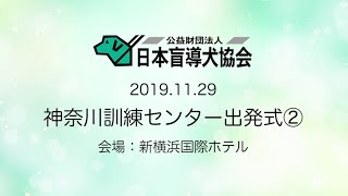 2019年11月29日 盲導犬新ユニット出発式#2【神奈川訓練センター】