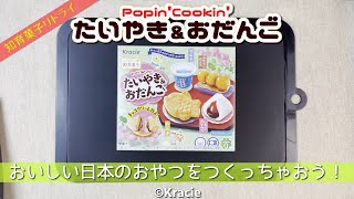 【kracie】ポッピンクッキン たいやき＆おだんご リトライしてみました【1個324円】