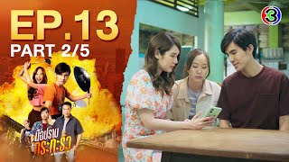 มือปราบกระทะรั่ว My Undercover Chef EP.13 ตอนที่ 2/5 | 20-12-67 | Ch3Thailand