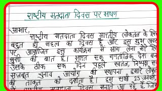 rastirye matdata diwas par bhashan/speech on national voters day in hindi/speech voters day