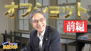 【前編】「日本一、学生に優しい大学」を目指す学長と楽しく撮影してみた！【オフショット】(2024OC)