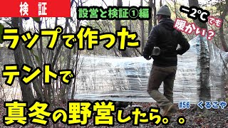 【氷点下の野営】ラップフィルムのブッシュクラフトテント検証①　梱包ラップでの作り方、夕方の気温差を確認？ Tent made with Packing wrap#テント#ラップテント#キャンプ