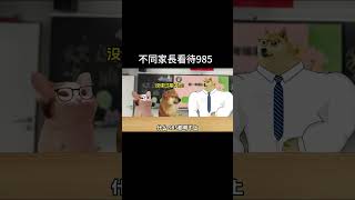 不同家長看待985  #cheems #cheems小剧场 #搞笑 #cheemsmeme  #cheemsshorts #内容过于真实