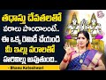 Astrologer Bhanu Koteshwari About తధాస్తు దేవతలతో వరాలు పొందాలంటే | Dharmasandehalu | SumanTV