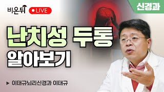 난치성 두통 / 이태규뇌리신경과 이태규