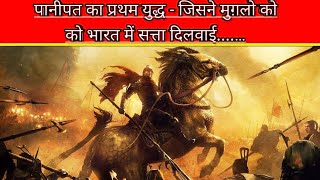 Battle of Panipat - पानीपत का प्रथम युद्ध .......