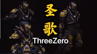 【武哥分享】ThreeZero圣歌开箱分享 Anthem