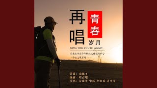 再唱青春岁月