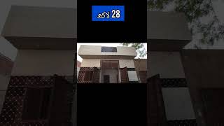 3 مرلہ خوبصورت گھر صرف 28 لاکھ روپے میں لاہور شہر کی زبردست لوکیشن پر