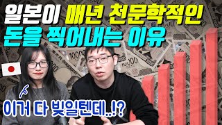 일본이 매년 천문학적인 돈을 찍어내는 이유