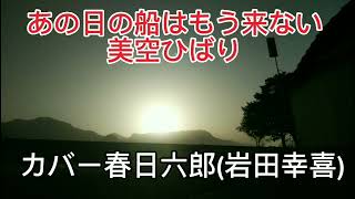 あの日の船はもう来ない美空ひばりカバー春日六郎(岩田幸喜)