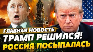 ⚡️ТОЛЬКО ЧТО! МОЩНЫЙ УДАР ТРАМПА ПО РОССИИ! ЭТО ПРИКОНЧИТ КРЕМЛЬ! | ГЛАВНАЯ НОВОСТЬ