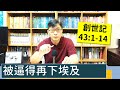 2022.11.04∣活潑的生命∣創世記43:1-14 逐節講解∣被逼得再下埃及