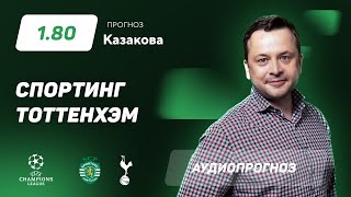 Прогноз и ставка Ильи Казакова: "Спортинг" - "Тоттенхэм"