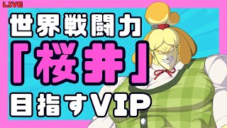 【スマブラSP】世界戦闘力「桜井」目指してVIP②【しずえ】