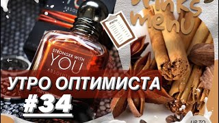 🌺УТРО ОПТИМИСТА #34✨Сияющий мейк и пряные осенние ароматы с нотами перца, каштана и специй