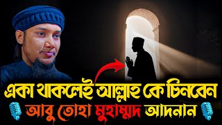 একা থাকলেই আল্লাহ কে চিনবেন ।। আবু ত্বহা মুহাম্মদ আদনান । abu toha adnan new waz 2024 । Subhanallah