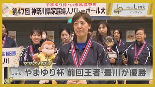 白熱！ママさんバレーやまゆり杯 前回王者・豊川が優勝【News Linkオンライン】