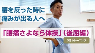 腰を反った時に痛みが出る方 「腰痛さよなら体操（後屈編）」3分トレーニング