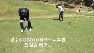 [필드리뷰] 해도해도안되는골프...경주cc Moon코스