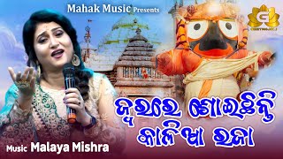 JWARARE SOICHHANTI KALIA RAJA NEW JAGANNATHA BHAJAN FT IRA MOHANTY | MALAYA MISHRA | GEETANJALI