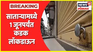 Corona News | Satara मध्ये 25 मे ते 1 जूनपर्यंत कडक लॉकडाऊन | News18Lokmat