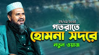 হোমনা সদরে মোশতাক ফয়েজী ওয়াজ | Mostak Faizi | Mostak Foyezi Waz 2025 | mostak fooji waz