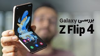 Galaxy Z Flip 4 Review | بررسی گوشی گلکسی زد فلیپ ۴